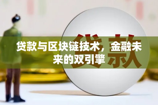 上甘岭贷款与区块链技术，金融未来的双引擎