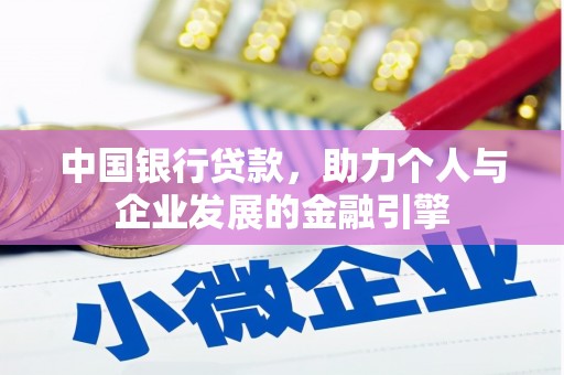 上甘岭中国银行贷款，助力个人与企业发展的金融引擎