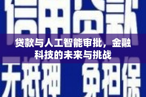 上甘岭贷款与人工智能审批，金融科技的未来与挑战