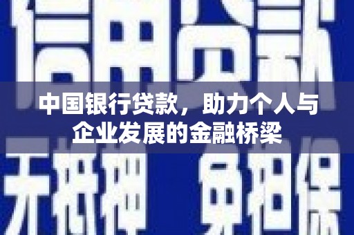 上甘岭中国银行贷款，助力个人与企业发展的金融桥梁