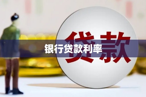 上甘岭银行贷款利率