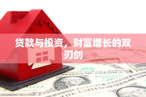上甘岭贷款与投资，财富增长的双刃剑