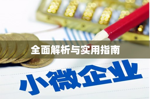上甘岭全面解析与实用指南