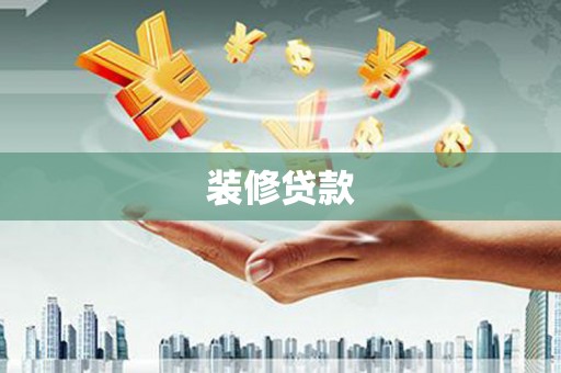 上甘岭装修贷款