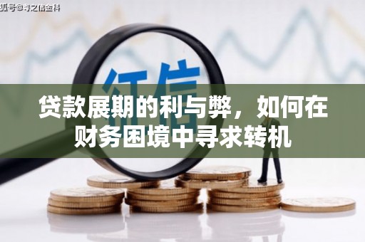 上甘岭贷款展期的利与弊，如何在财务困境中寻求转机