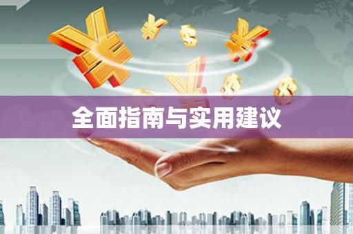 上甘岭全面指南与实用建议