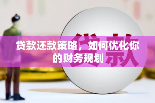 上甘岭贷款还款策略，如何优化你的财务规划