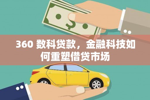上甘岭360 数科贷款，金融科技如何重塑借贷市场