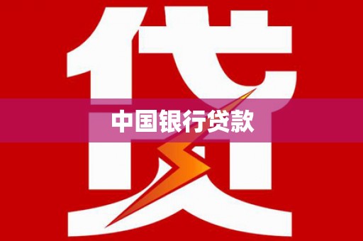 上甘岭中国银行贷款
