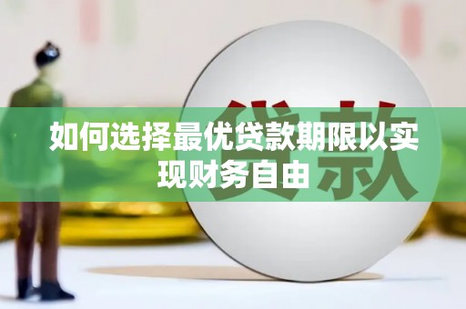 上甘岭如何选择最优贷款期限以实现财务自由