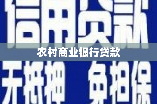 上甘岭农村商业银行贷款