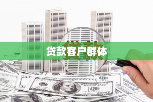 上甘岭贷款客户群体