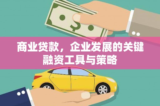 上甘岭商业贷款，企业发展的关键融资工具与策略