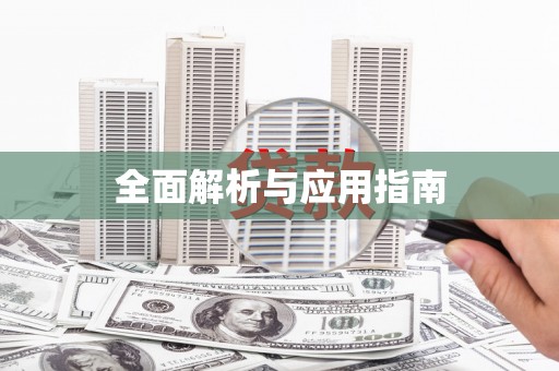 上甘岭全面解析与应用指南
