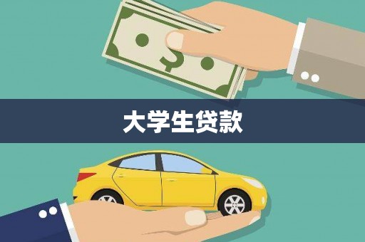 上甘岭大学生贷款