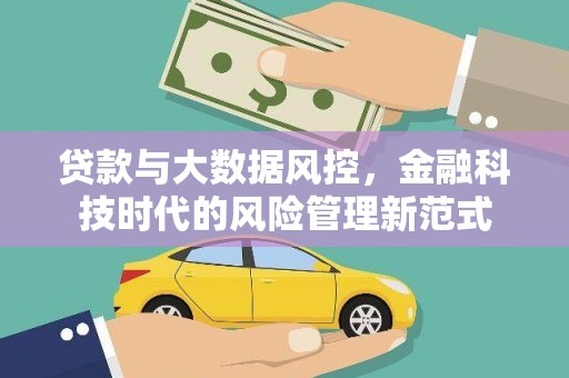 上甘岭贷款与大数据风控，金融科技时代的风险管理新范式