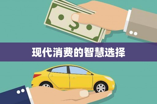 上甘岭现代消费的智慧选择