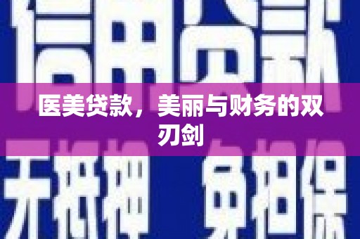 上甘岭医美贷款，美丽与财务的双刃剑