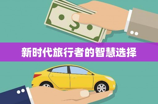 上甘岭新时代旅行者的智慧选择