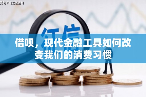 上甘岭借呗，现代金融工具如何改变我们的消费习惯