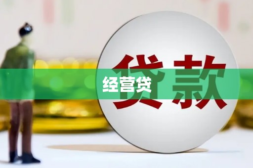 上甘岭经营贷
