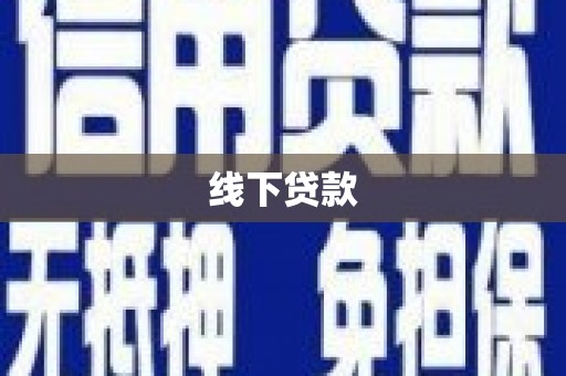 上甘岭线下贷款
