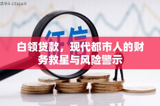 上甘岭白领贷款，现代都市人的财务救星与风险警示