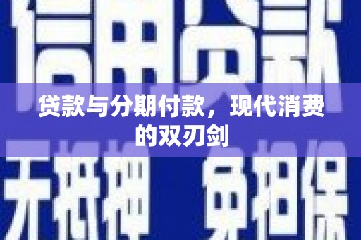 上甘岭贷款与分期付款，现代消费的双刃剑
