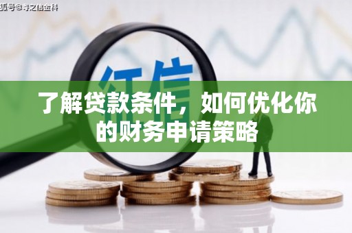 上甘岭了解贷款条件，如何优化你的财务申请策略