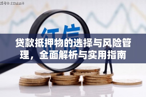 上甘岭贷款抵押物的选择与风险管理，全面解析与实用指南