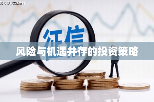 上甘岭风险与机遇并存的投资策略
