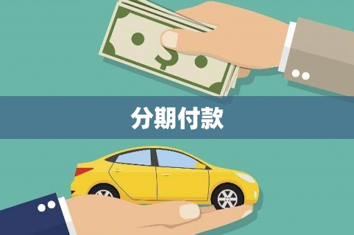 上甘岭分期付款