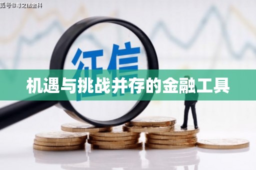 上甘岭机遇与挑战并存的金融工具