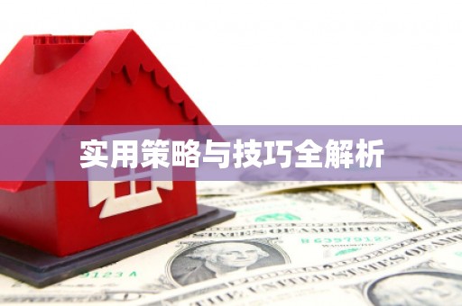 上甘岭实用策略与技巧全解析