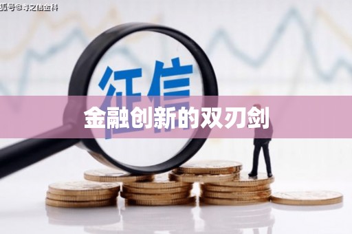 上甘岭金融创新的双刃剑