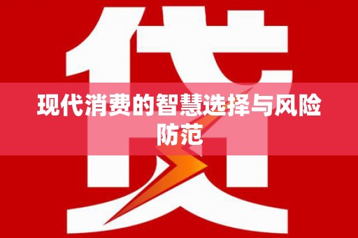 上甘岭现代消费的智慧选择与风险防范