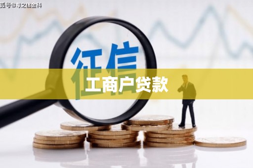 上甘岭工商户贷款