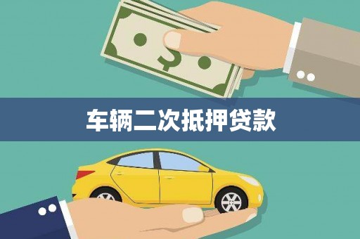 上甘岭车辆二次抵押贷款