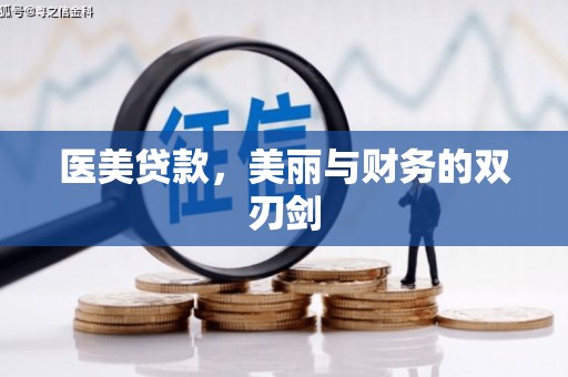 上甘岭医美贷款，美丽与财务的双刃剑