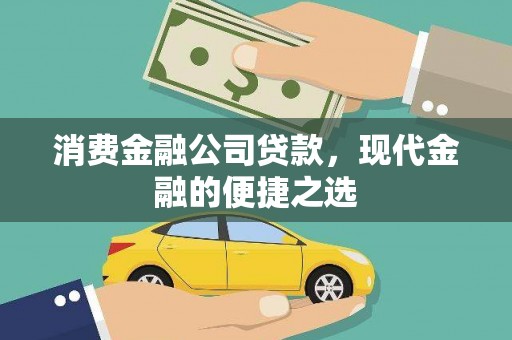 上甘岭消费金融公司贷款，现代金融的便捷之选