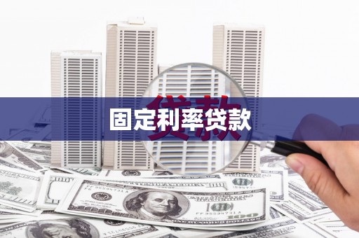 上甘岭固定利率贷款
