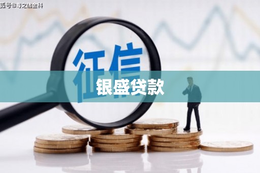 上甘岭银盛贷款