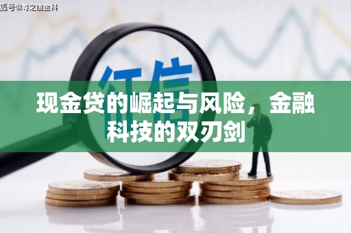 上甘岭现金贷的崛起与风险，金融科技的双刃剑