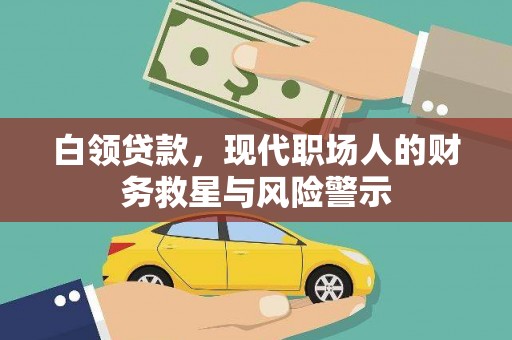 上甘岭白领贷款，现代职场人的财务救星与风险警示