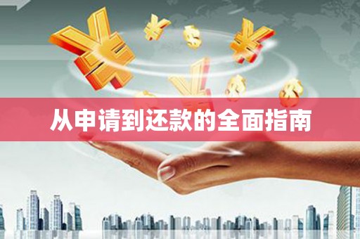 上甘岭从申请到还款的全面指南