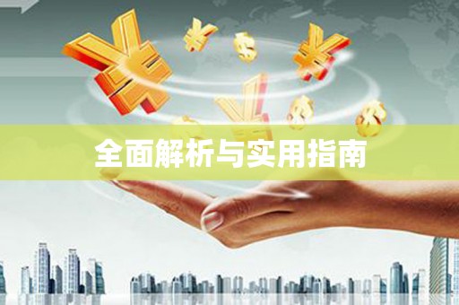 上甘岭全面解析与实用指南