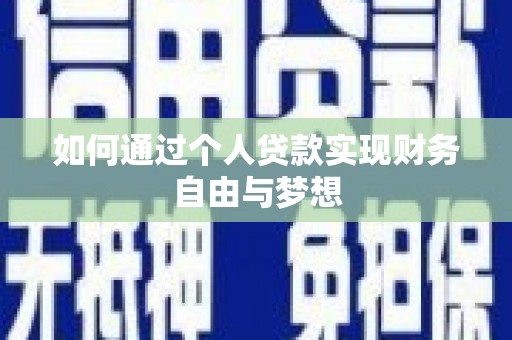 上甘岭如何通过个人贷款实现财务自由与梦想