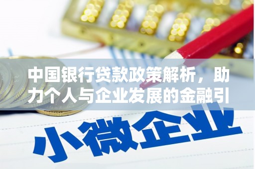上甘岭中国银行贷款政策解析，助力个人与企业发展的金融引擎