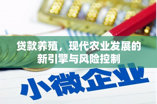 上甘岭贷款养殖，现代农业发展的新引擎与风险控制