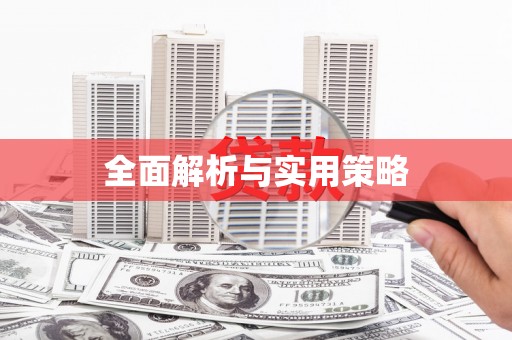 上甘岭全面解析与实用策略